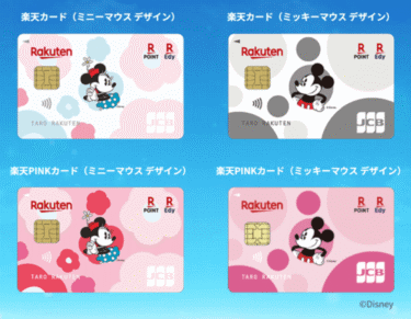楽天カードのディズニー・デザインはミッキーマウスが可愛いくておすすめ！