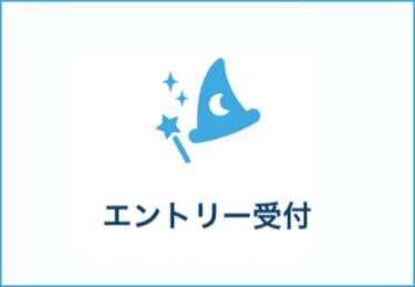 ディズニーのエントリー受付とは？徹底解説と４つのコツを教えます！！