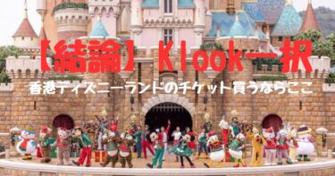 【Klook最強】香港ディズニーのチケット料金！安く買うならKlookで購入を！