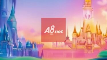 【最大級のASP】ディズニーブログでアフィリエイトはA8.netへ登録して広告を貼ろう！