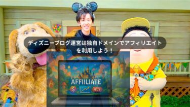 ディズニーブログで収入を得るにはWordPressで運営！アフィリエイトを絡めよう！