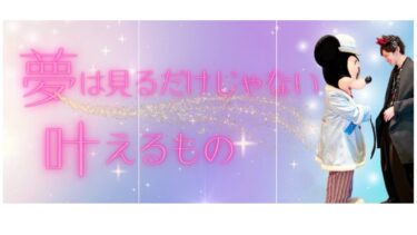 【ディズニー夢シェア会】は、あなたのディズニーの夢を叶えるきっかけになるかもしれない！