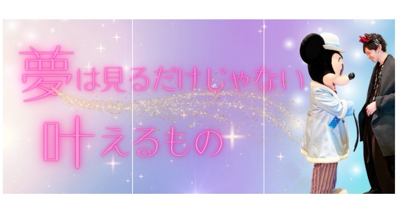 ディズニー夢シェア会：アイキャッチ