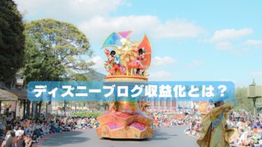 ディズニーブログ収益化｜初心者が最短で成果を出すための具体的な方法3選